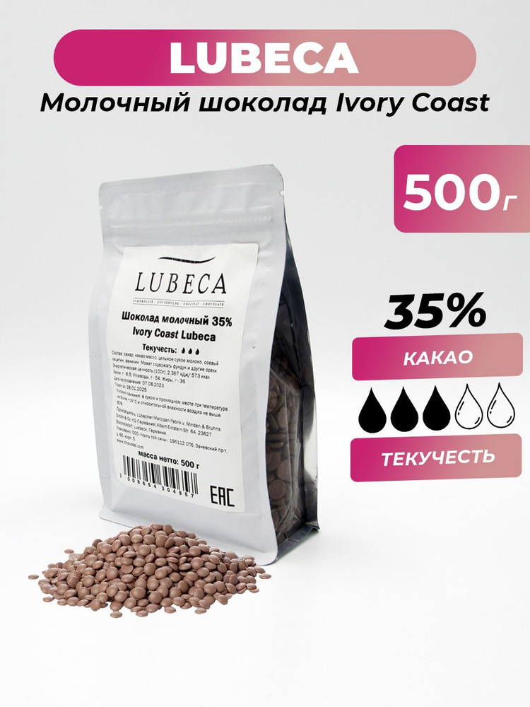 Молочный шоколад 35% Ivory Coast Lubeca (Германия), 500 г #1