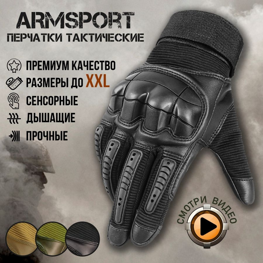 Перчатки тактические мужские Armsport