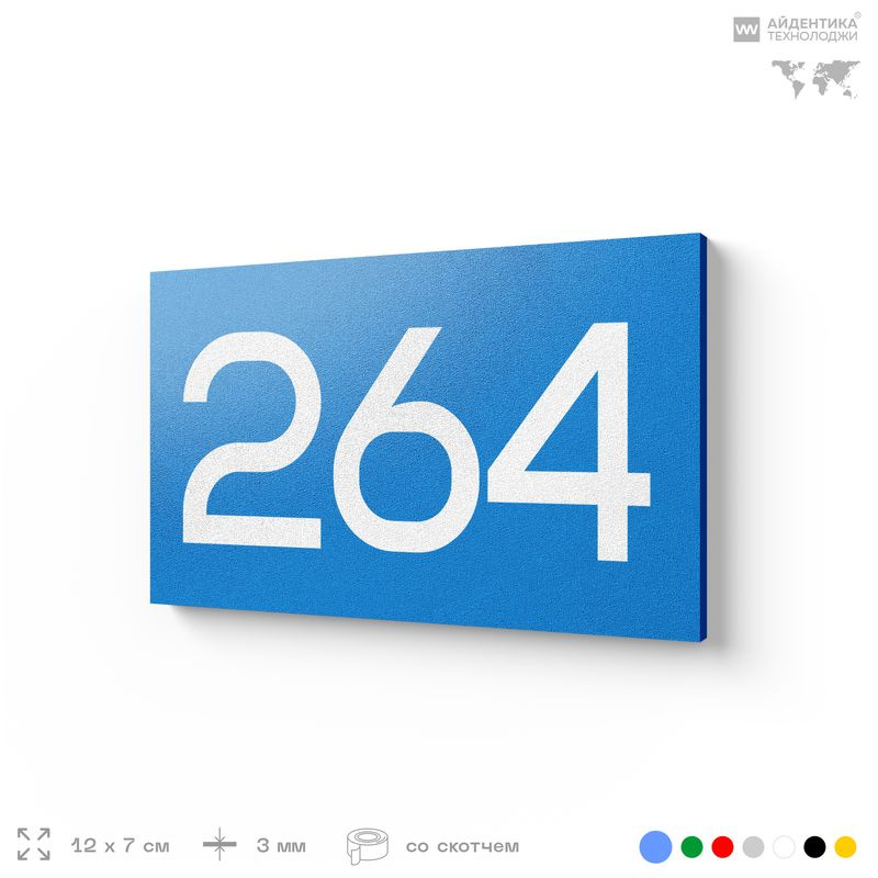 Номер на дверь 264, табличка на дверь для офиса, квартиры, кабинета, аудитории, склада, голубая 120х70 #1