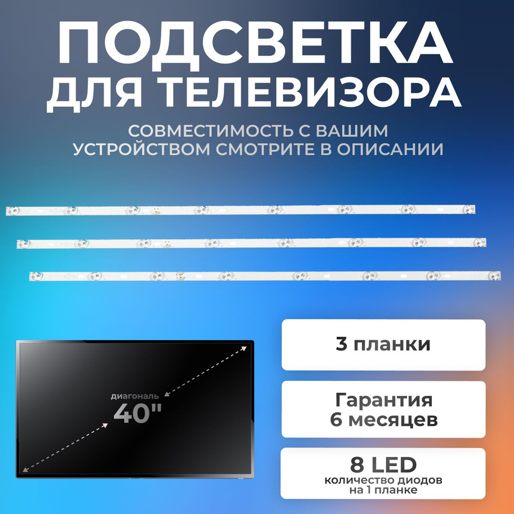 Подсветка для телевизора BBK 40LEX-5043/FT2C, 40LEM-1043/FTS2C, Fusion  FLTV-40B110T, Elenberg 40BF400 и др. / 40