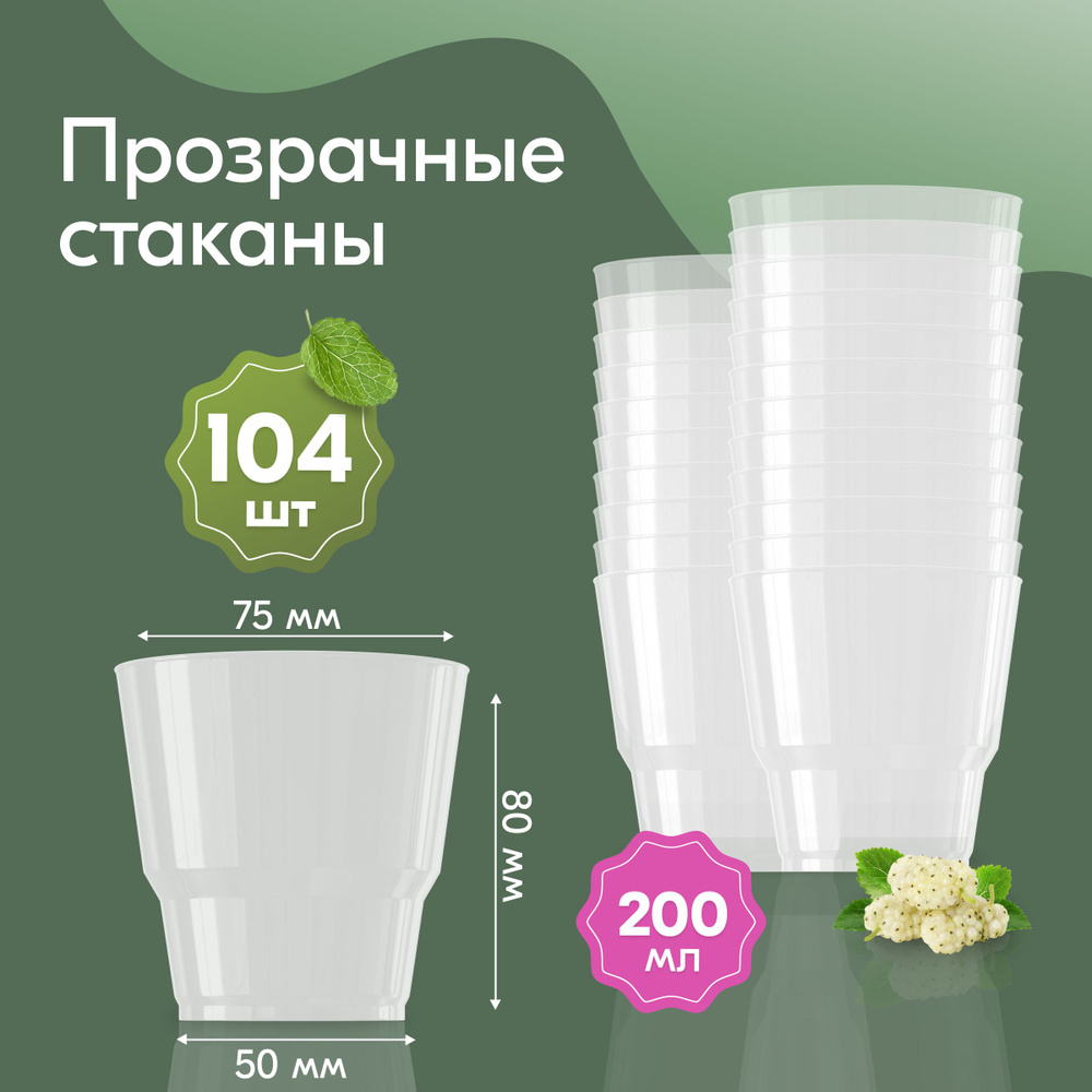 Стакан одноразовый (104 предметов) Ecopakplast - купить по выгодной цене в  интернет-магазине OZON (344798159)