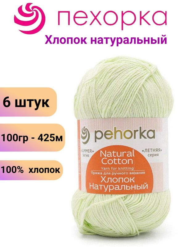 Пряжа для вязания Хлопок Натуральный Пехорка 41 салатовый /6 штук 100гр /425м, 100% хлопок  #1