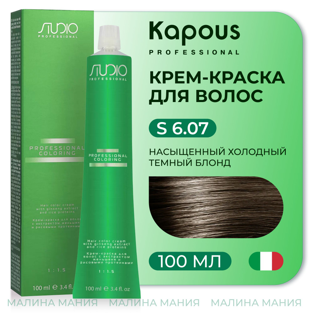 KAPOUS Крем-краска для волос STUDIO PROFESSIONAL с экстрактом женьшеня и рисовыми протеинами 6.07 насыщенный #1