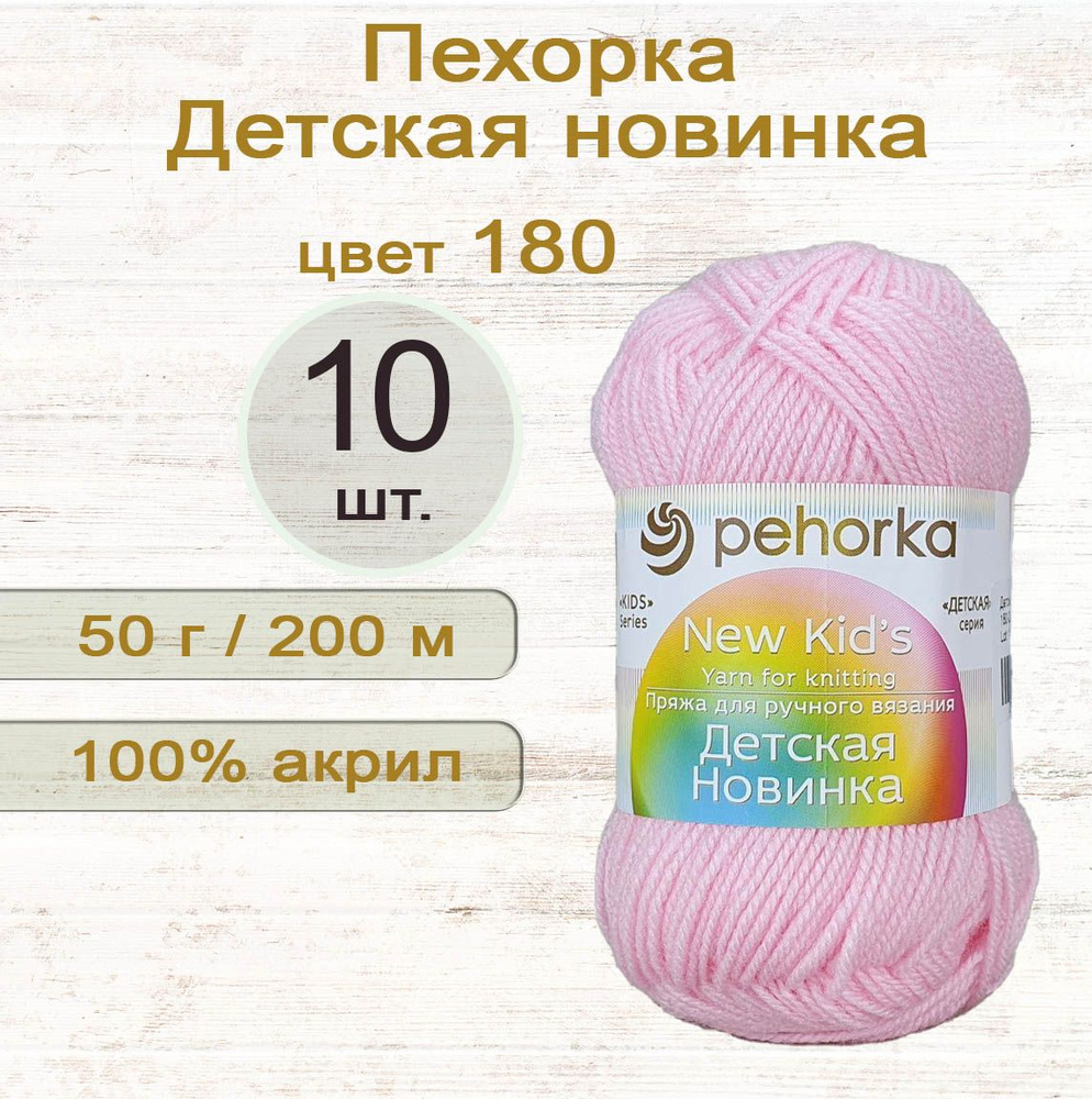 Пряжа Пехорка Детская новинка 100% акрил, 50г/200м, цвет 180 Св. бегония, 10 штук  #1