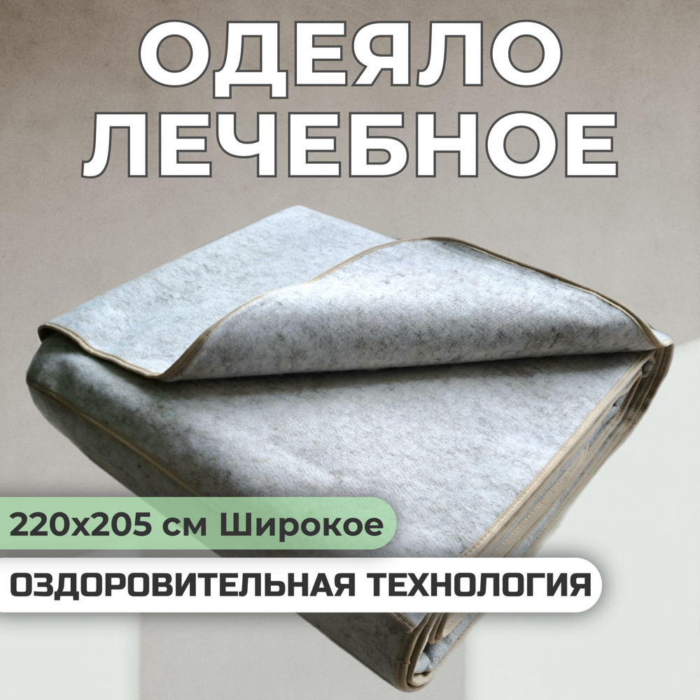 Физиотерапевтическое Одеяло Лечебное Многослойное (ОЛМ) на основе  металлизированной пленки, РИТМ-УЛМ, Широкое 220х205 см.