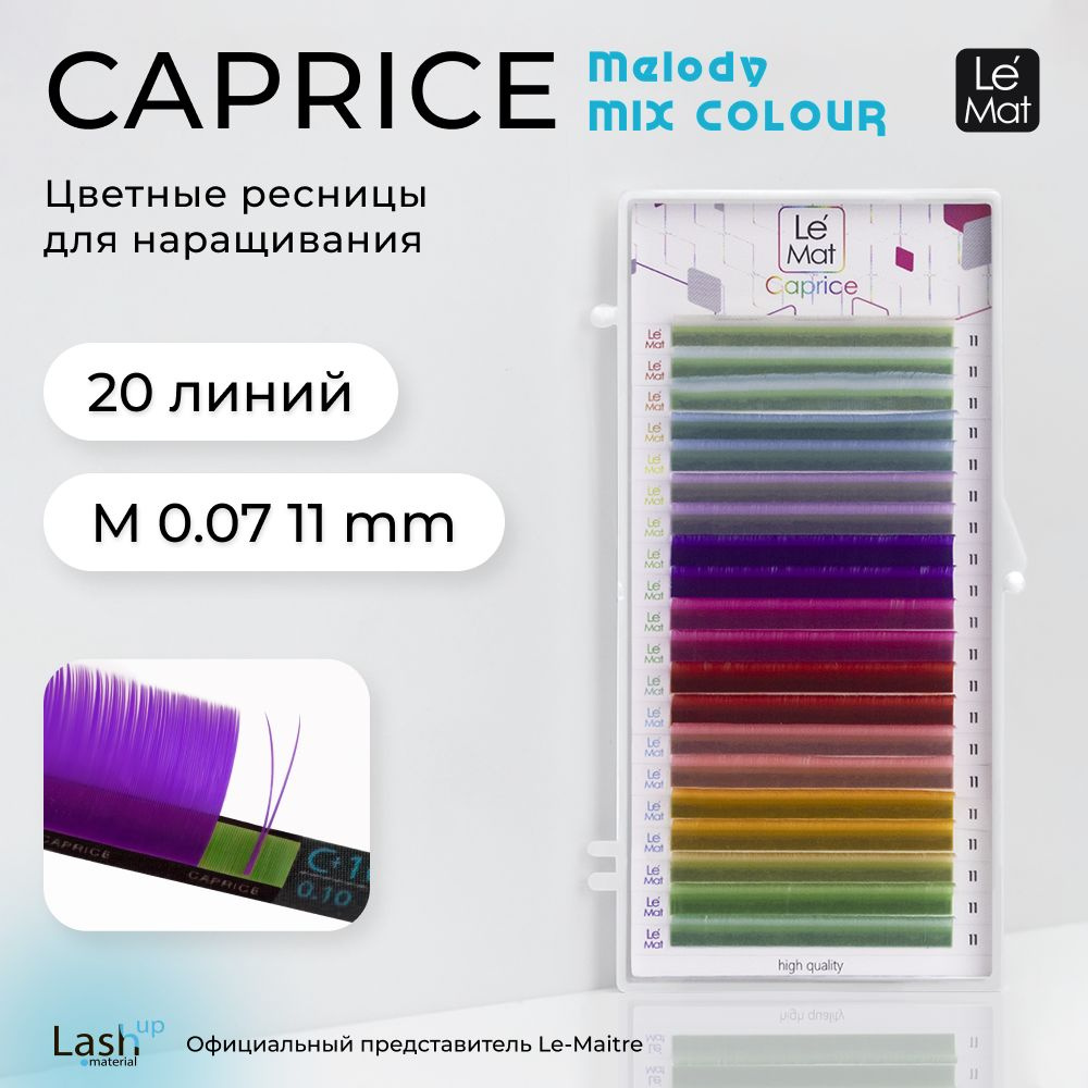 Le Maitre ресницы для наращивания "Caprice" MELODY 20 линий M 0.07 11 mm #1