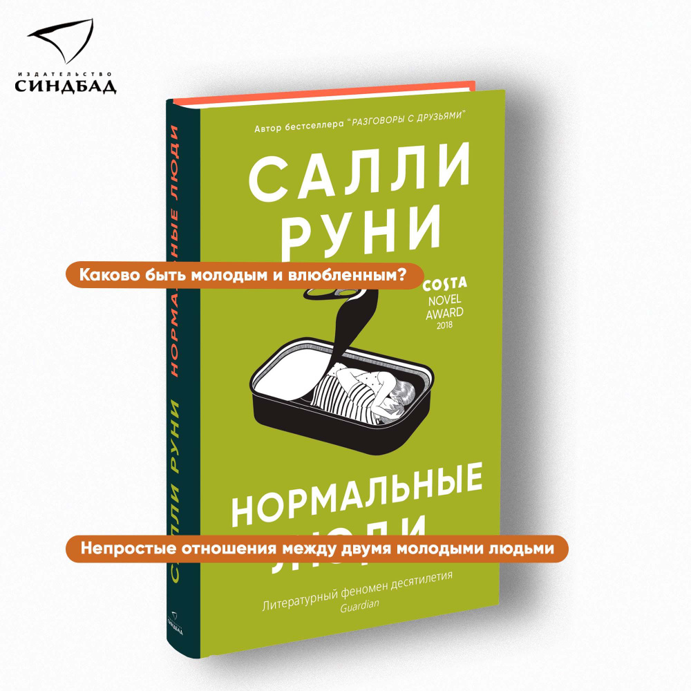 Нормальные люди | Руни Салли