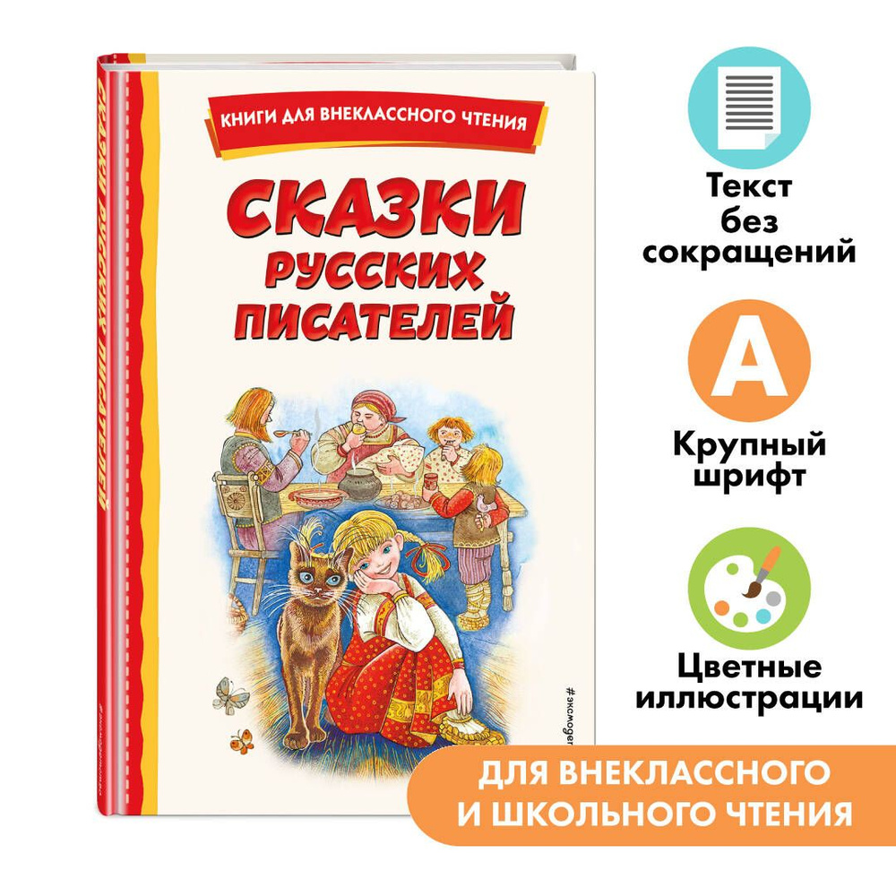 Сказки русских писателей (с ил.). Внеклассное чтение - купить с доставкой  по выгодным ценам в интернет-магазине OZON (818105467)