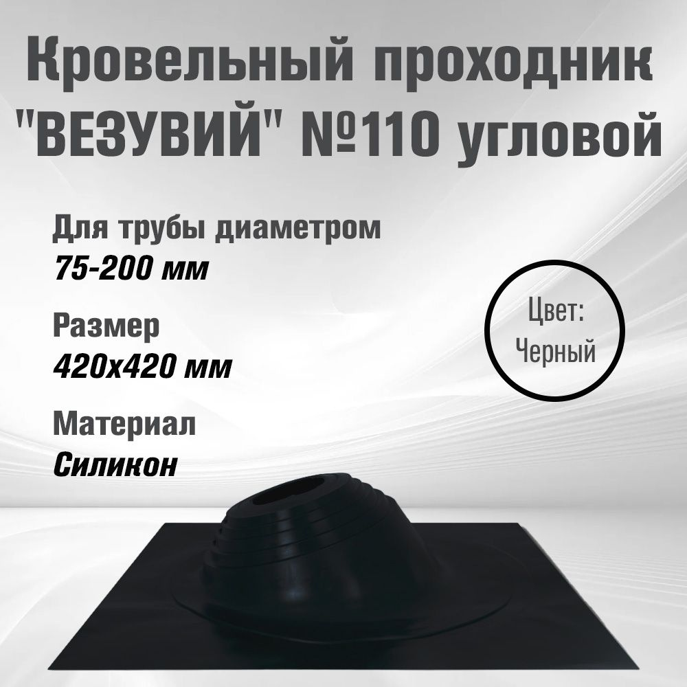 Кровельный проходник для дымохода "ВЕЗУВИЙ" №110 (д.75-200мм, 420х420мм) угл, силикон, Черный  #1