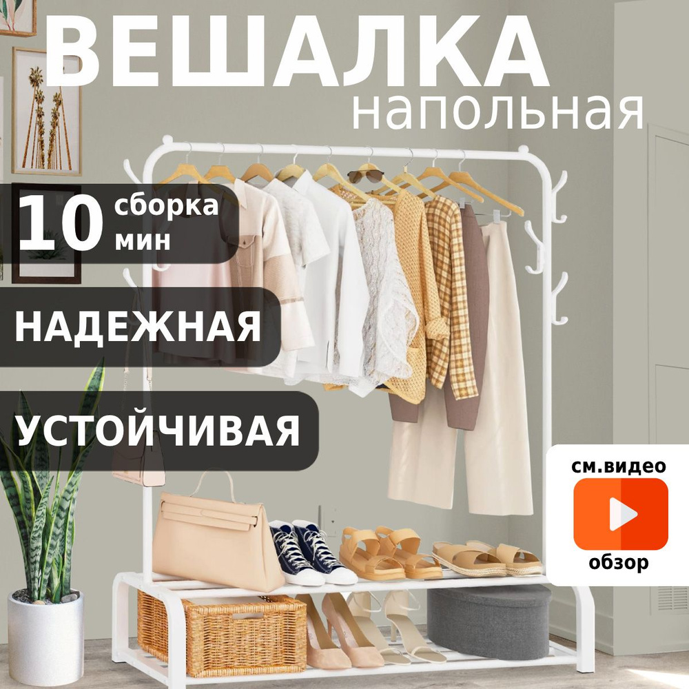 Вешалка напольная для одежды, металлическая, шкаф для одежды, гардеробная  система хранения в прихожую, спальню Helex W-20