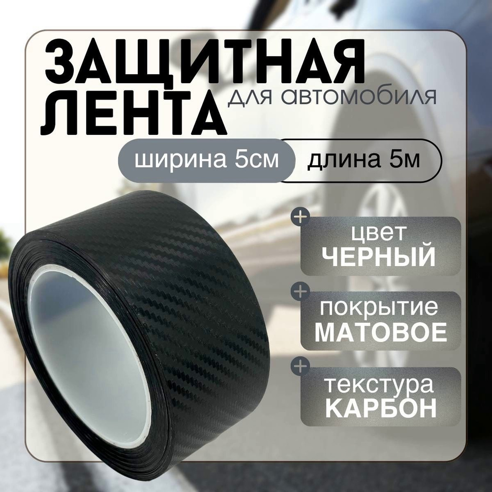 Защитная карбоновая 5D лента 5x500см пленка наклейка на пороги автомобиля толщина 0,45мм (карбон матовый) #1