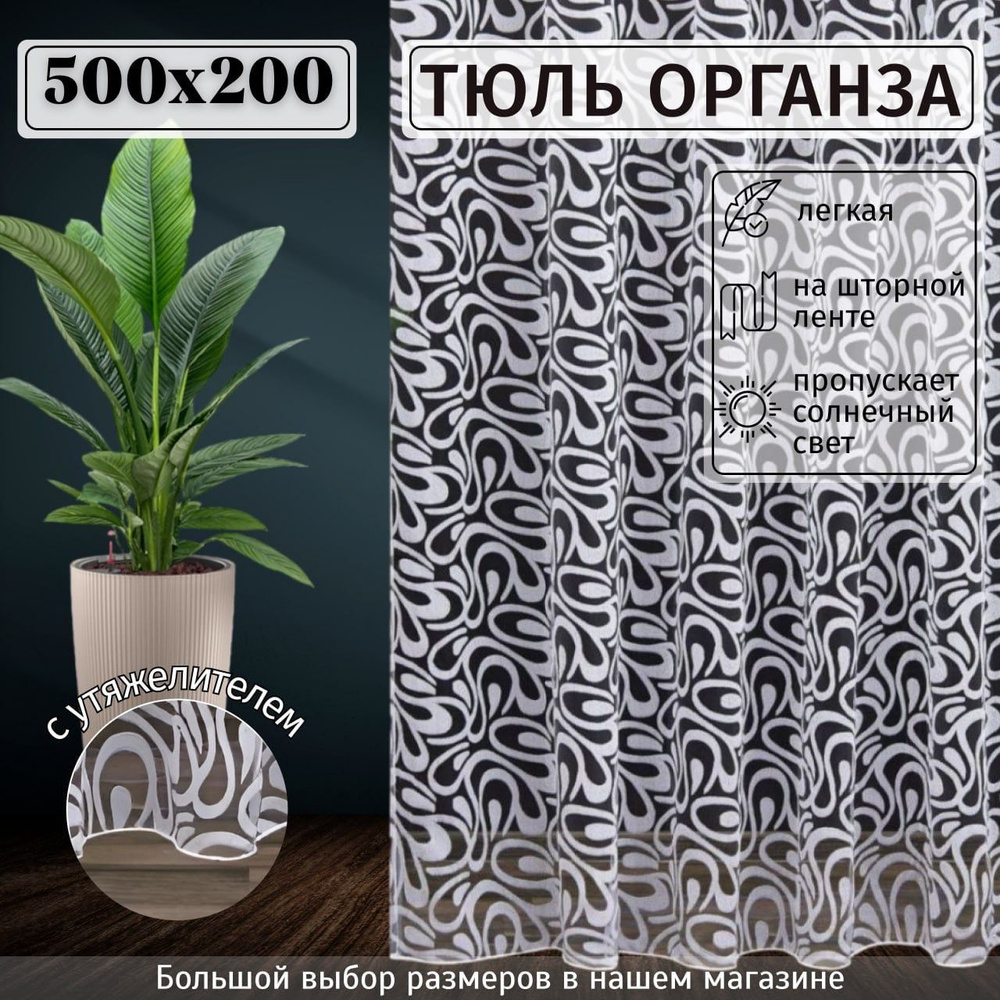 Тюль органза "Фрея" с утяжелителем высота 200см Ширина 500см, 200х500, белая, для комнаты, в гостиную, #1