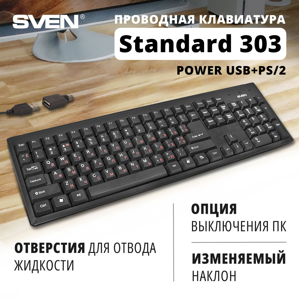 Мембранная клавиатура Sven Standard 303 Power купить по низкой цене:  отзывы, фото, характеристики в интернет-магазине Ozon (320338831)