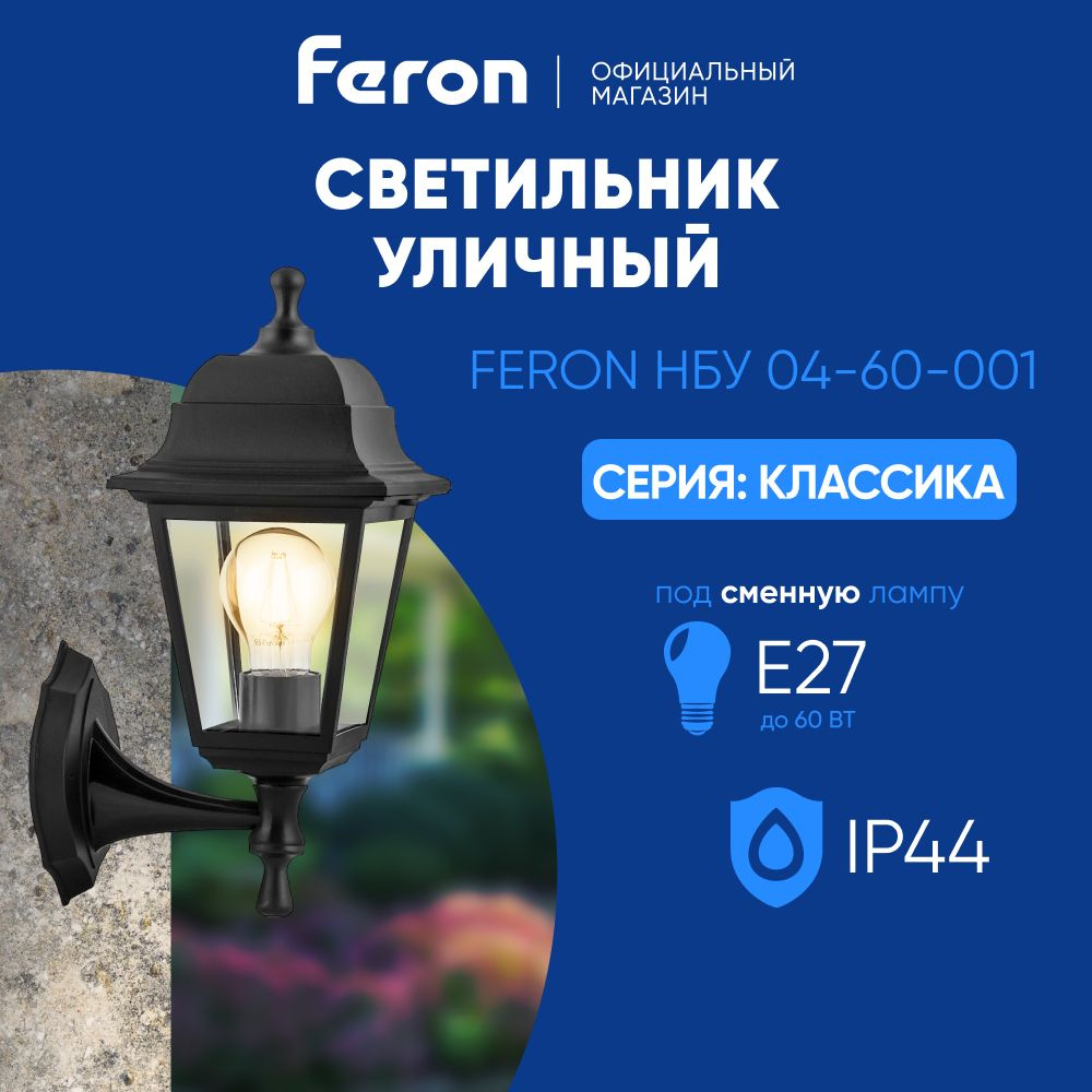 Светильник уличный настенный / Бра E27 / Фонарь фасадный IP44 черный Feron НБУ 04-60-001 Классика 32226 #1