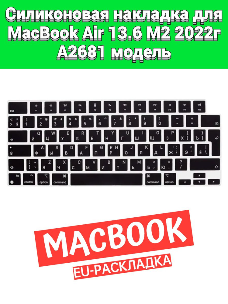 Силиконовая накладка на клавиатуру для MacBook Air 13 2022 A2681 M2 раскладка EU (Enter Г-образный)  #1