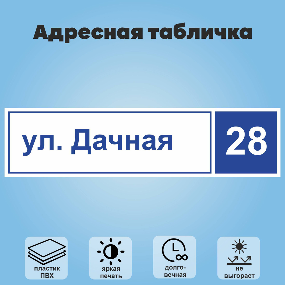 Адресная табличка на дом, 800х200 мм (белый+синий) #1