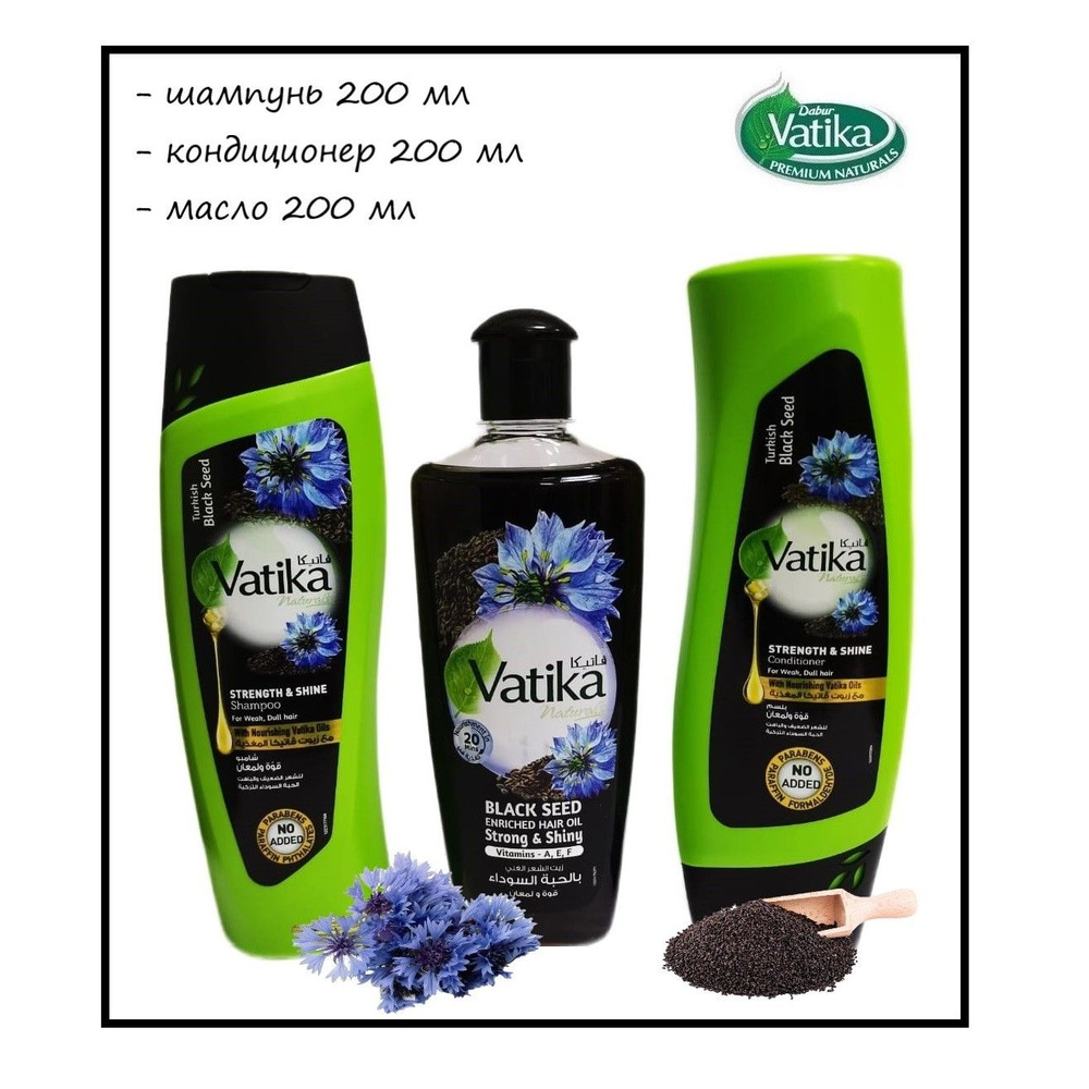 Dabur Vatika НАБОР: Шампунь, кондиционер и масло для волос Черный тмин / Сила и блеск / Strength and #1