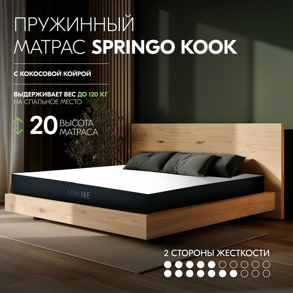 Матрас Sonlike springo_springokook_190, Независимые пружины, 120 - купить  по выгодной цене в интернет-магазине OZON (841898393)