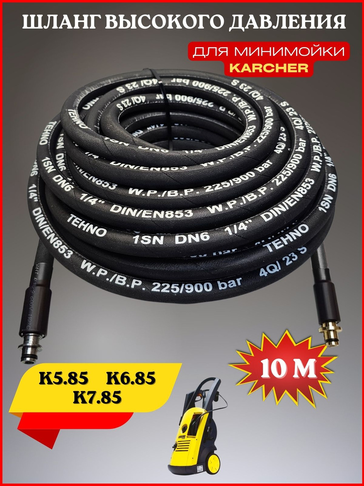 Шланг высокого давления для Karcher K5.85-К6.85-К7.85 OLD #1