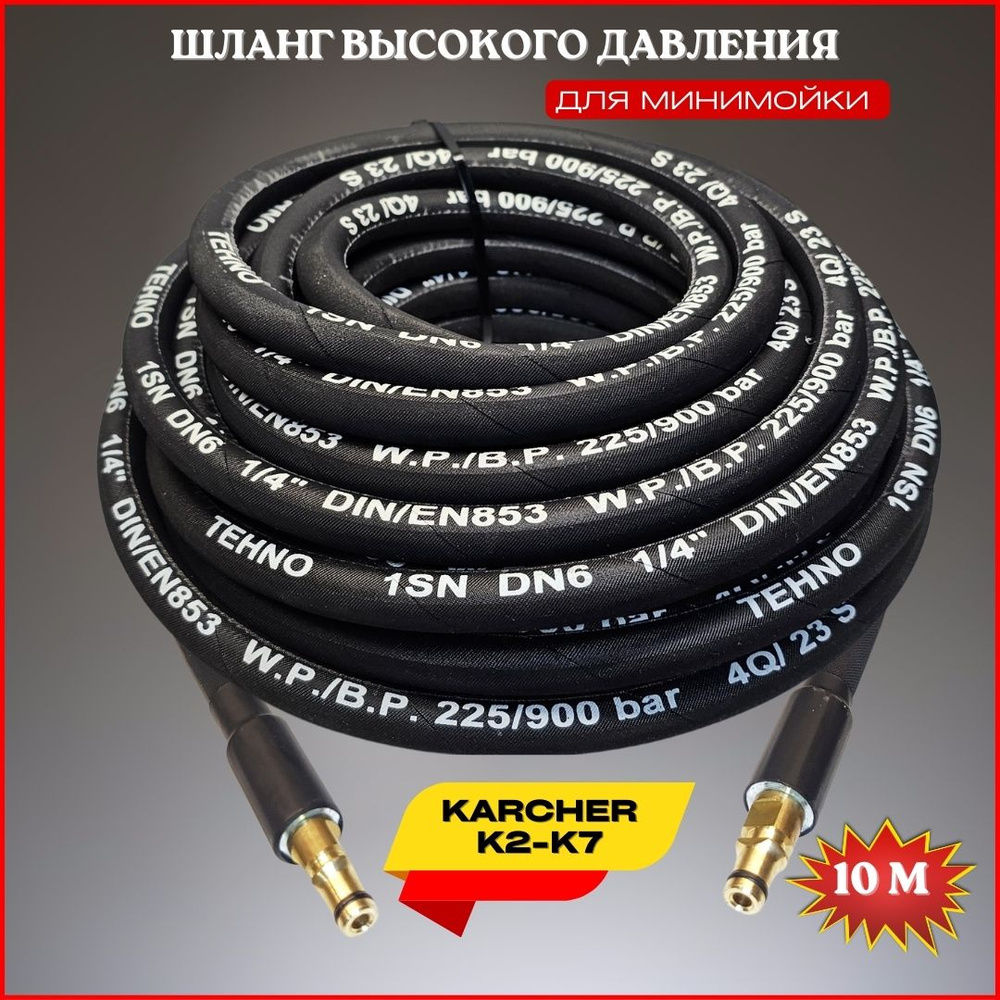 Шланги для минимоек Karcher