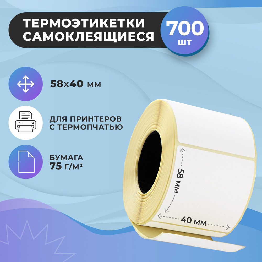 Термоэтикетки самоклеящиеся для термо-принтера, 58х40мм, втулка 40 мм ...