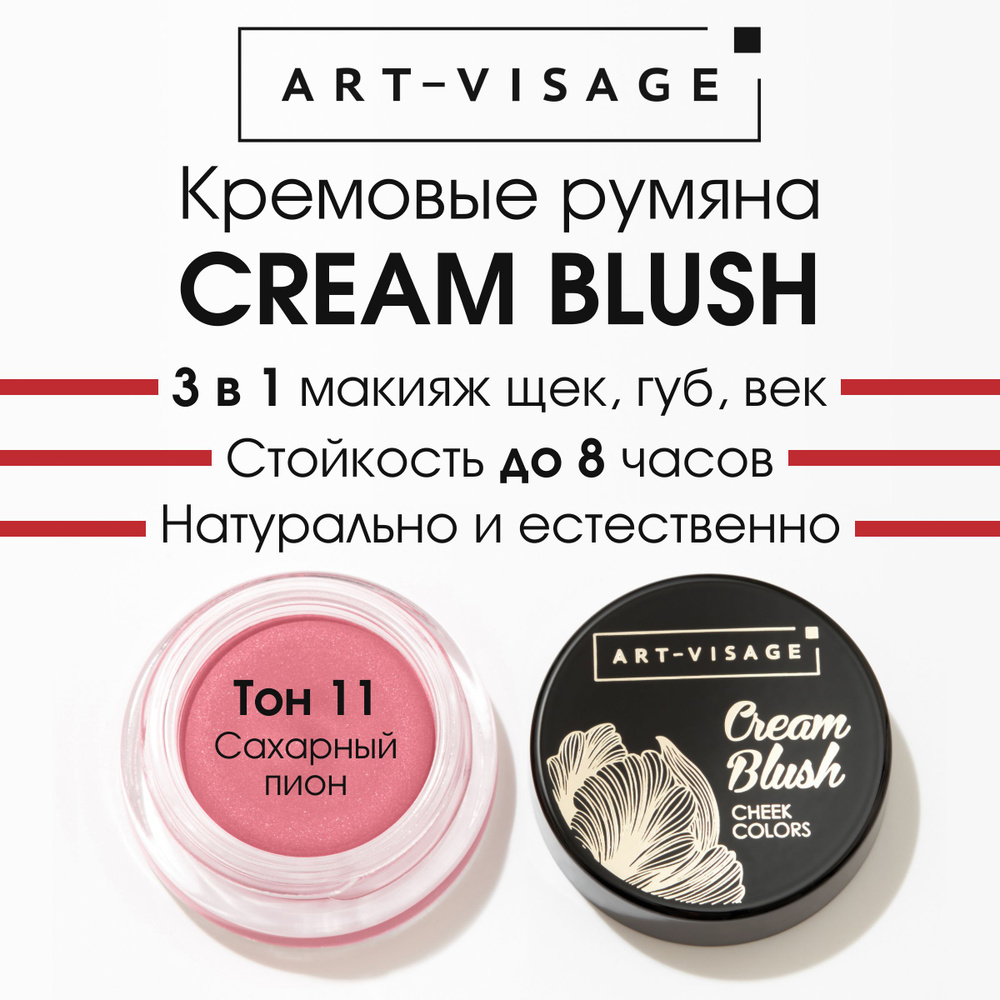 Art-Visage Кремовые румяна "CREAM BLUSH" 11 #1