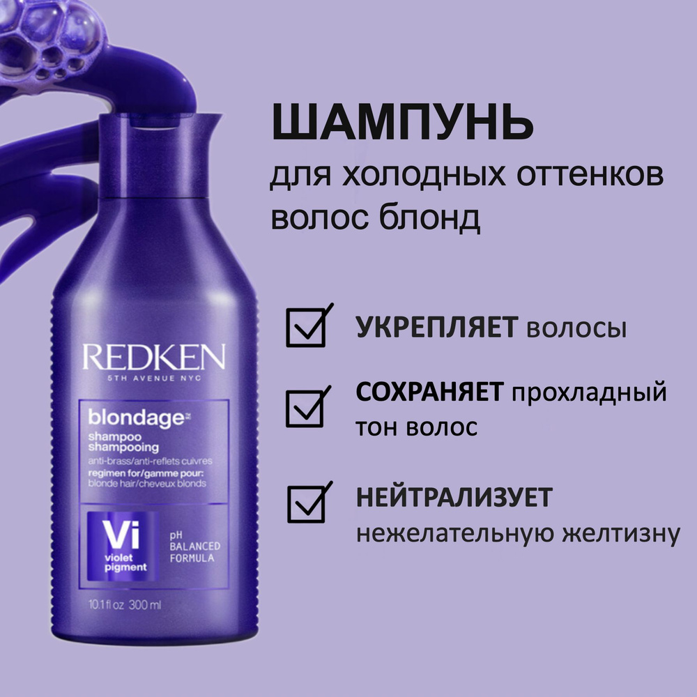 Redken Шампунь для холодных оттенков волос блонд Extend Blondage 300мл  #1