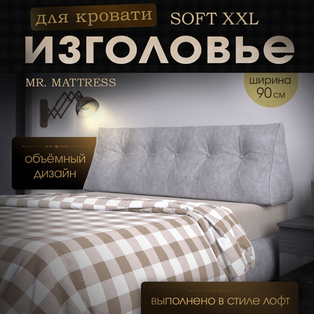 Набивное изголовье-подушка для кровати Mr. Mattress Soft XXL 90x50 Iron  #1