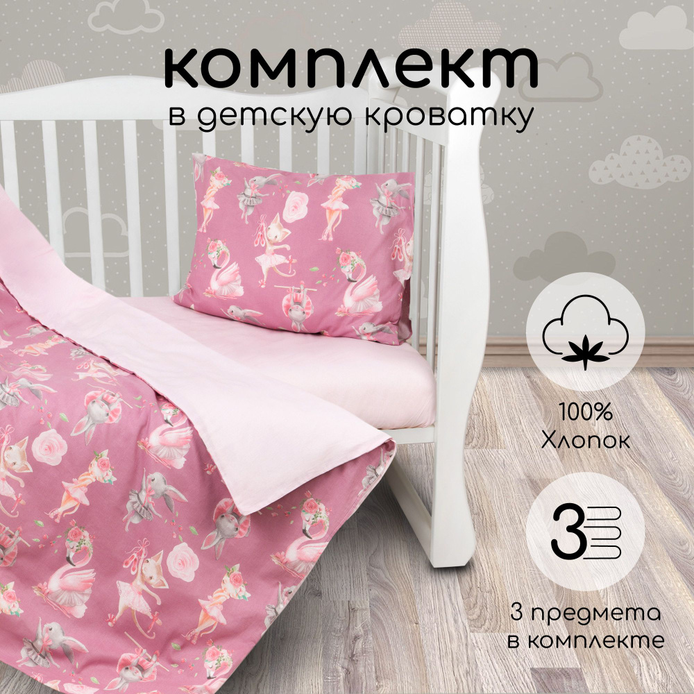 Комплект в кроватку 3 предмета AmaroBaby BABY BOOM Нежный Танец, розовый (поплин)  #1