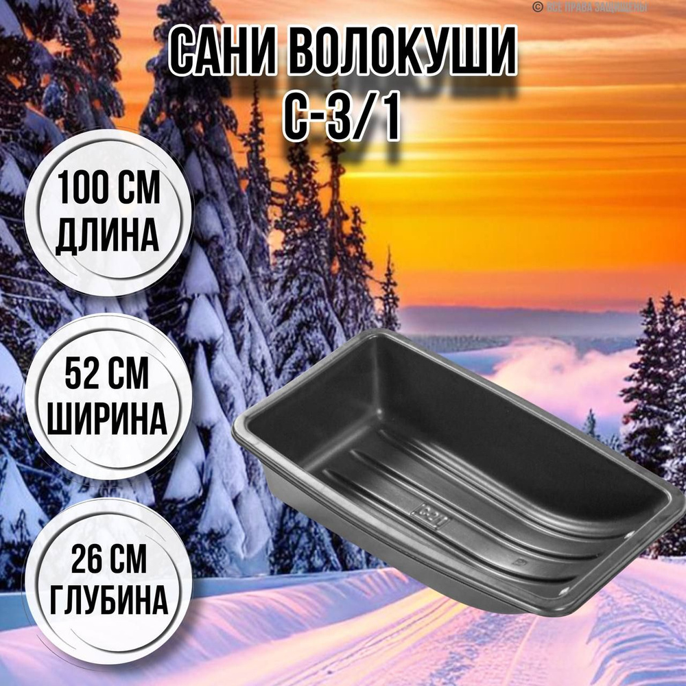 Сани волокуши для зимней охоты и рыбалки / уборки снега С-3/1 1000х520х260  с люверсами