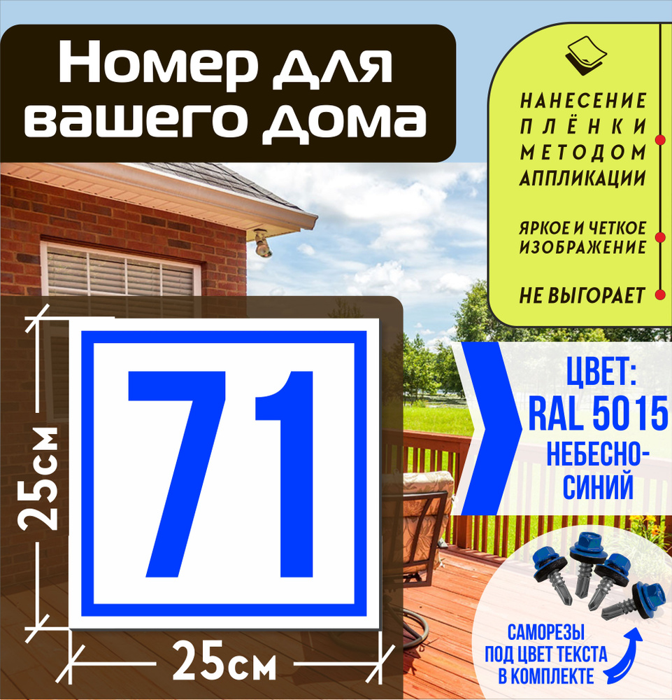 Адресная табличка на дом с номером 71 RAL 5015 синяя #1