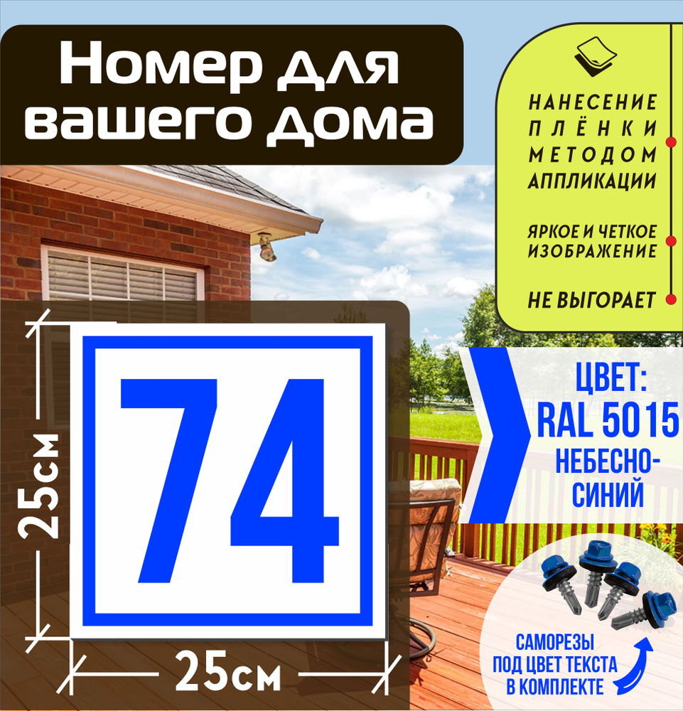 Адресная табличка на дом с номером 74 RAL 5015 синяя #1