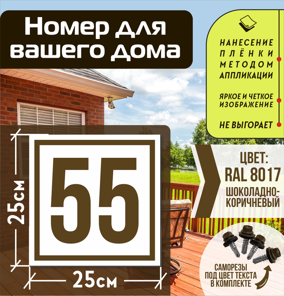 Адресная табличка на дом с номером 55 RAL 8017 коричневая #1