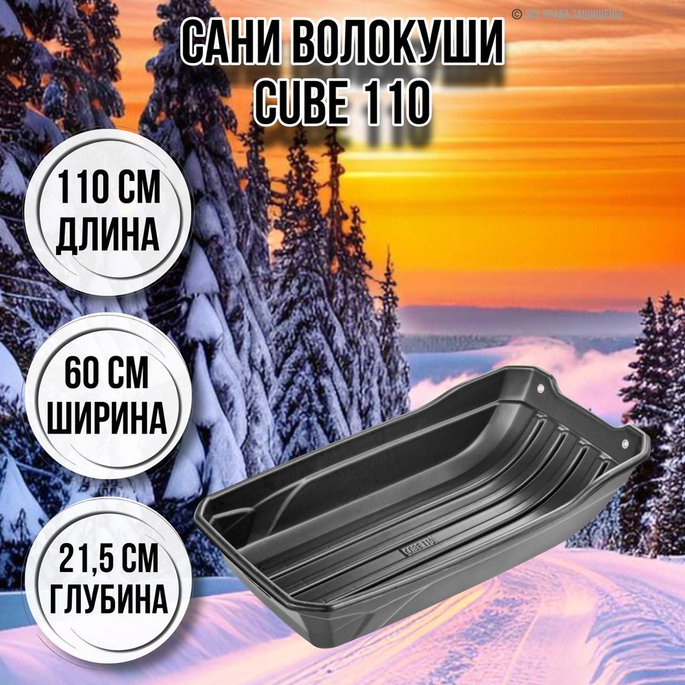 Сани-волокуши для зимней рыбалки CUBE 110 1100х600х215 с люверсами ...
