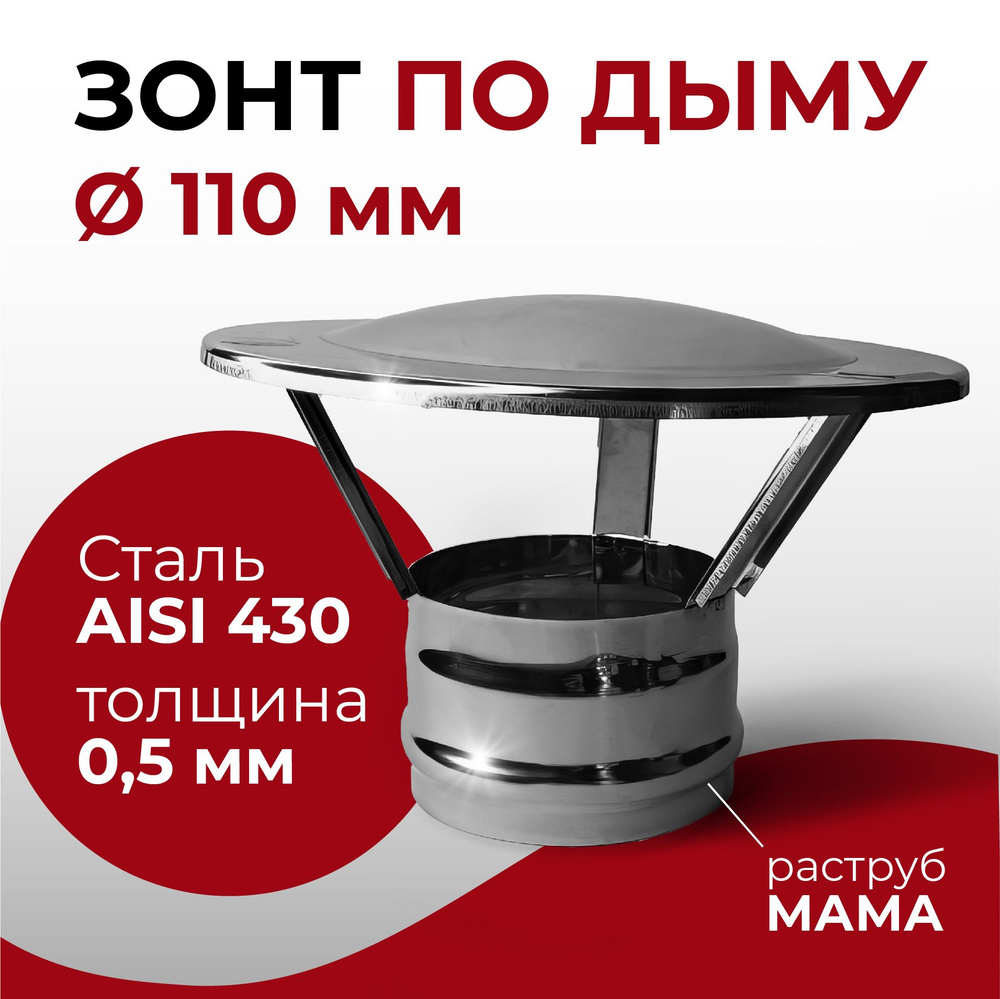 Зонт для дымохода МАМА D 110 мм 0,5/430 нерж "Прок" #1