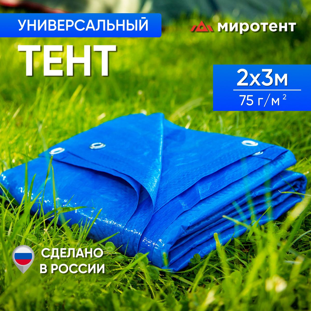 Тент туристический 2х3 м., 75 г/м2 из полипропилена с люверсами, полог ...