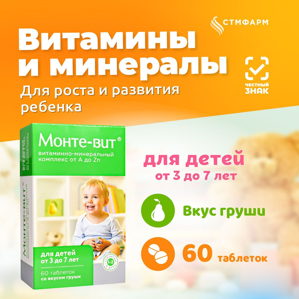 Витамины для детей Монте-вит от А до Zn 3-7 лет со вкусом груши, 60 таблеток  - купить с доставкой по выгодным ценам в интернет-магазине OZON (173743565)