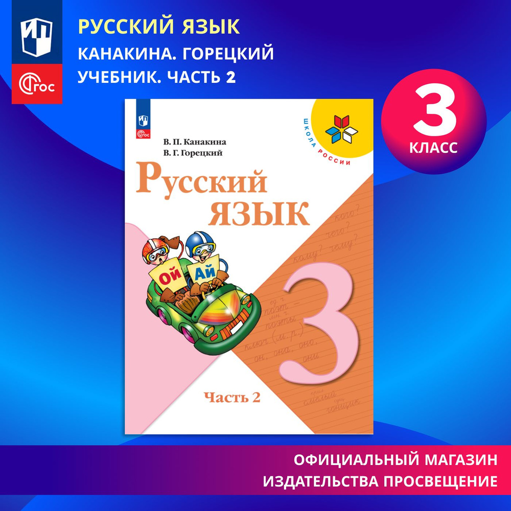 Русский язык. 3 класс. Учебник. Часть 2. ФГОС | Канакина Валентина  Павловна, Горецкий Всеслав Гаврилович - купить с доставкой по выгодным  ценам в интернет-магазине OZON (1323121754)