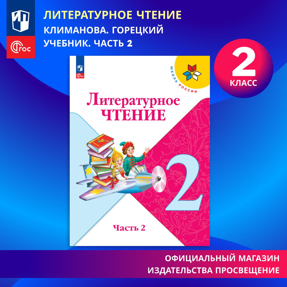 Литературное чтение. 2 класс. Учебник. Часть 2. ФГОС | Климанова Людмила Федоровна, Горецкий Всеслав #1