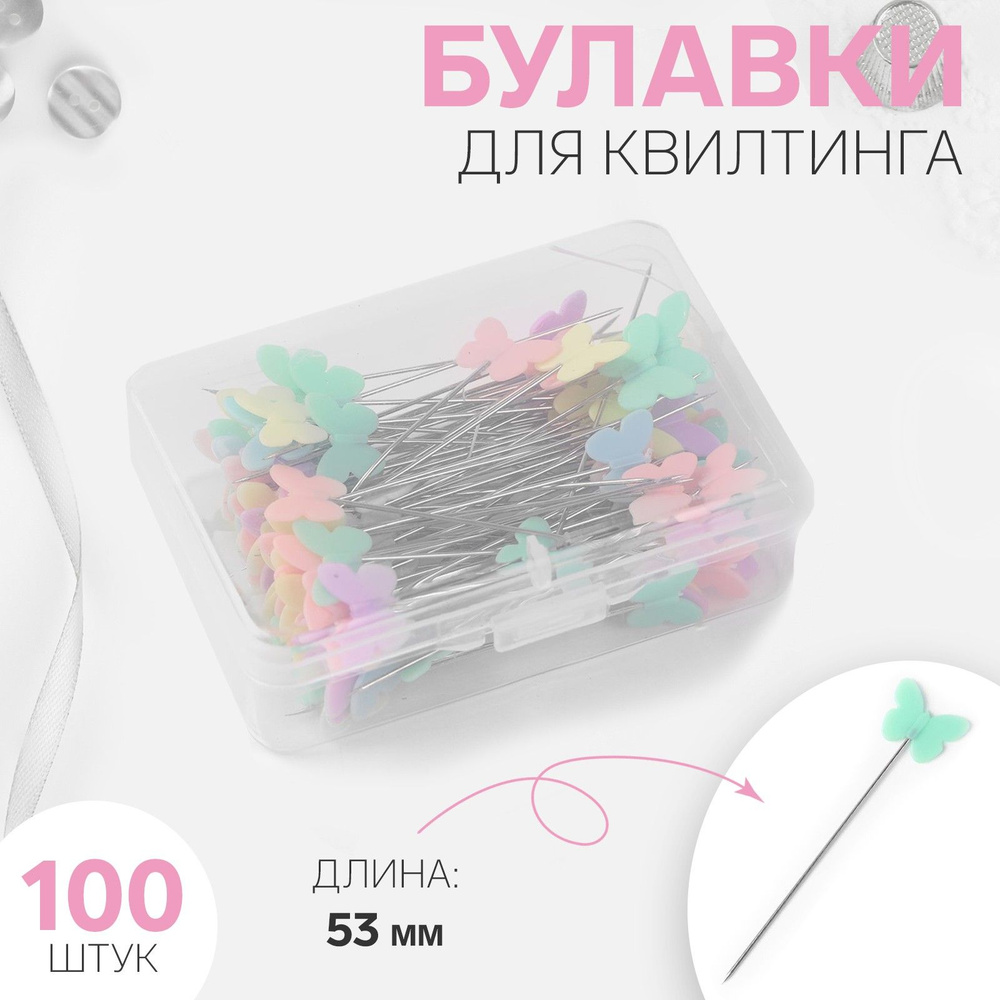 Булавки портновские "Бабочки", 53 мм, 100 шт, цвет разноцветный  #1