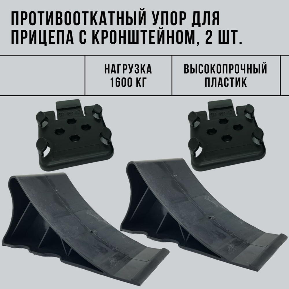 Упор башмак противооткатный с кронштейном крепления для прицепа, 2 шт ...