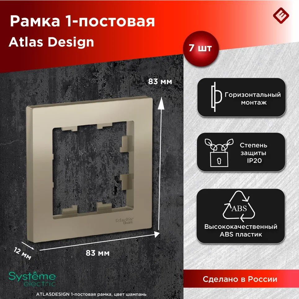 Рамка для розеток и выключателей однопостовая (Шампань), Schneider Electric AtlasDesign (комплект 7шт) #1