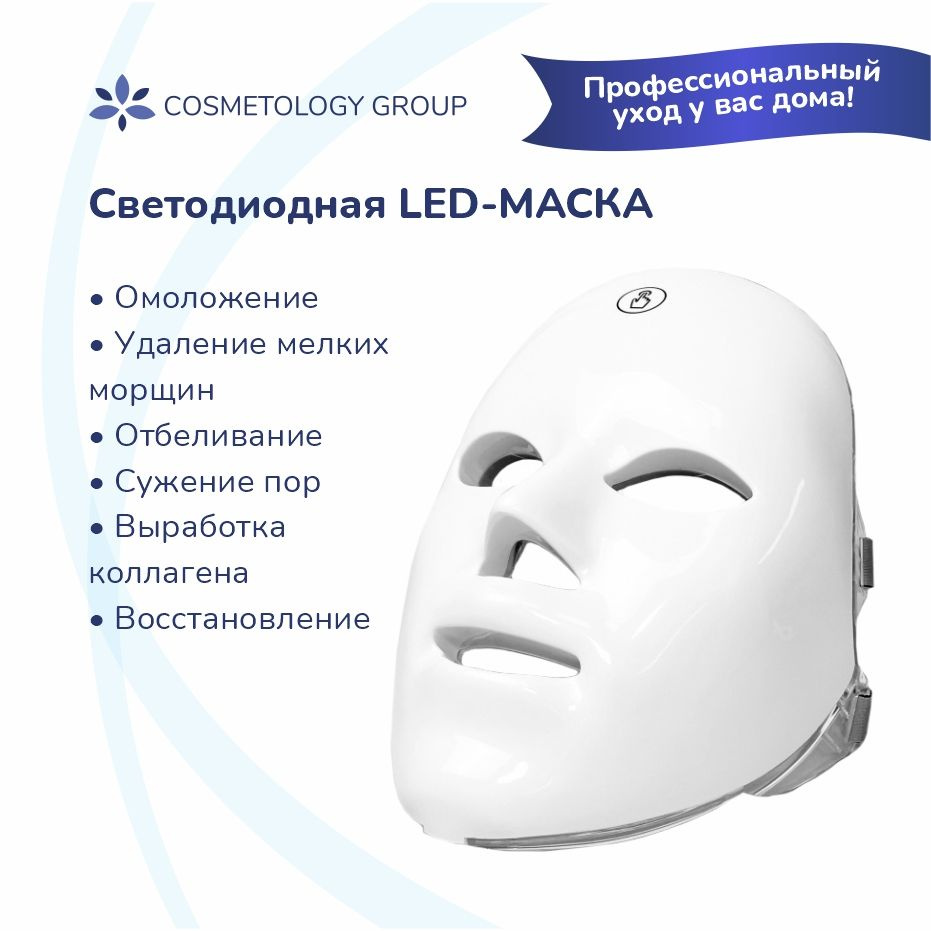 Косметологическая LED маска для лица беспроводная