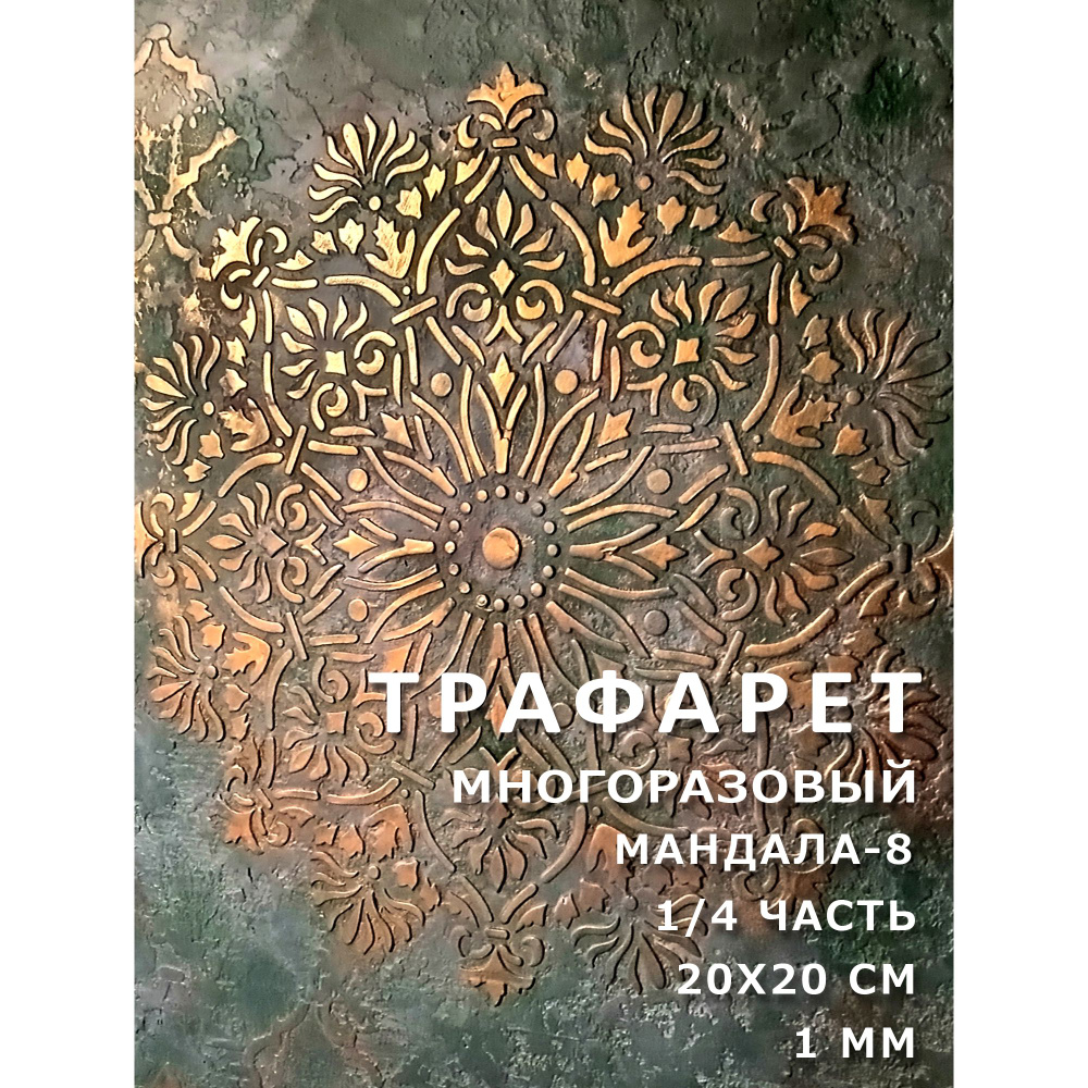 Трафарет Мандала (8) 20х20 см, толщина 1 мм. 1/4 часть. Многоразовый. Для декора стен, мебели, творчества. #1