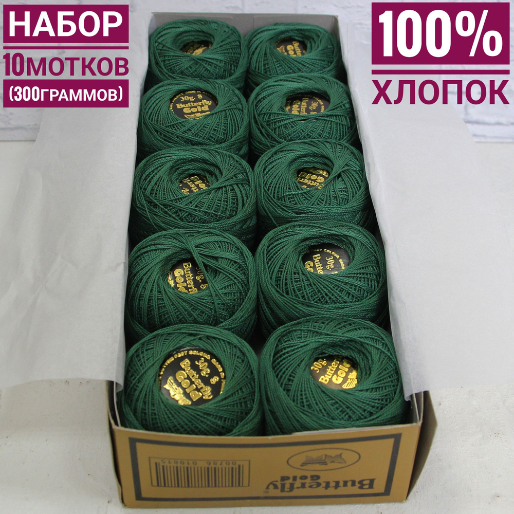 100% хлопок Баттерфляй Голд 30гр*220м*10шт хвойный #1