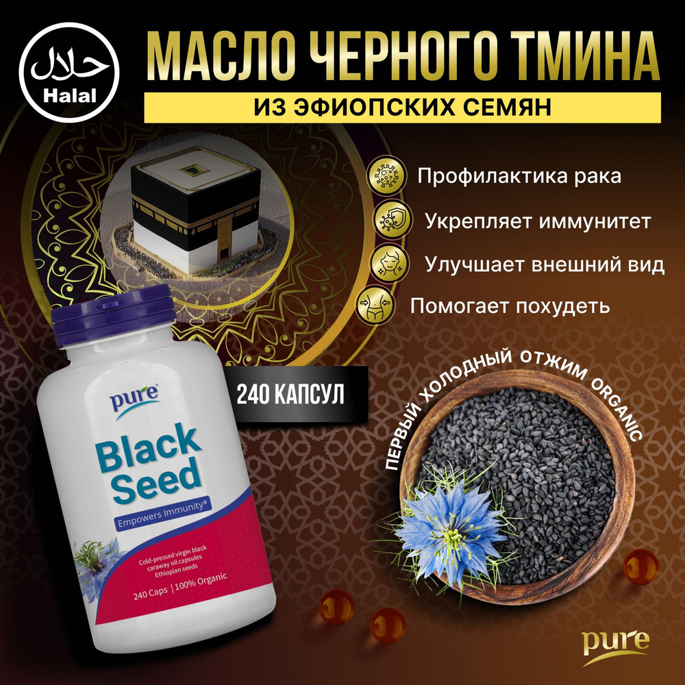 Масло черного тмина в капсулах Pure Витамины для иммунитета сердца мозга  кишечника волос кожи 240 капсул - купить с доставкой по выгодным ценам в  интернет-магазине OZON (1385418785)