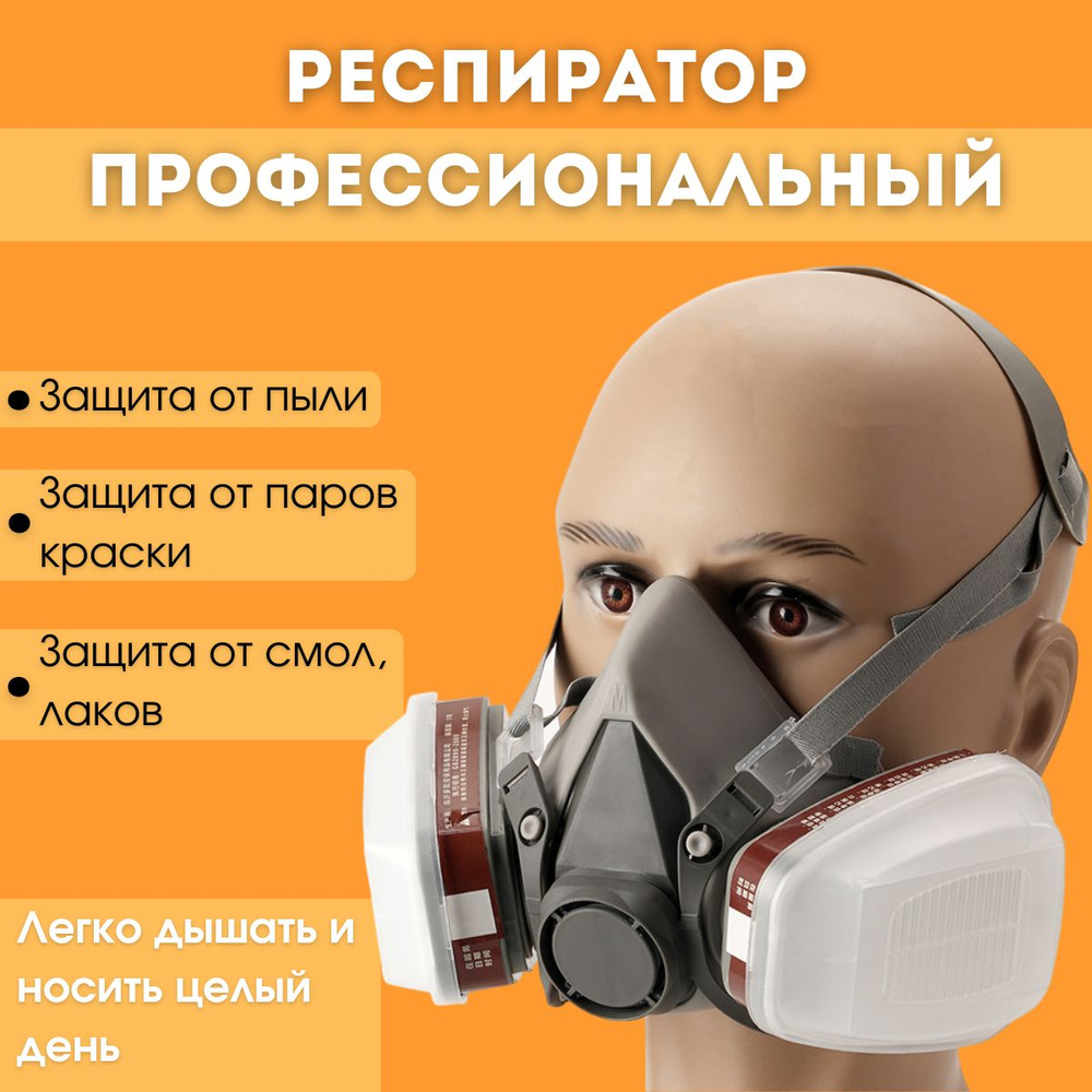 Респиратор профессиональный для хлора, краски, пыли маска с фильтром ...