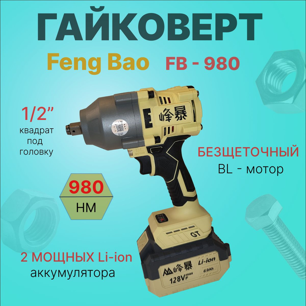 Гайковерт аккумуляторный бесщеточный Feng Bao 980. 980nm. 128Vf. АКБ 6а/ч -  купить в интернет-магазине OZON с доставкой по России (1435148655)