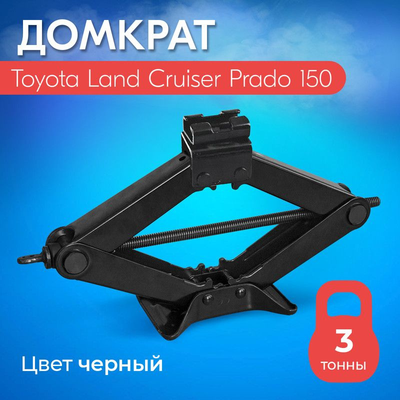 Домкрат для Toyota Land Cruiser Prado 150 (Тойота Ленд Крузер Прадо 150 ...