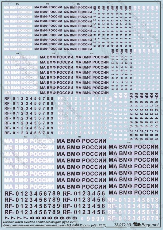 Деколь Дополнительные опознавательные знаки МА ВМФ России обр. 2010 г. 1/72  #1